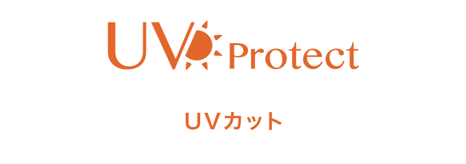 UV Protect UVカット