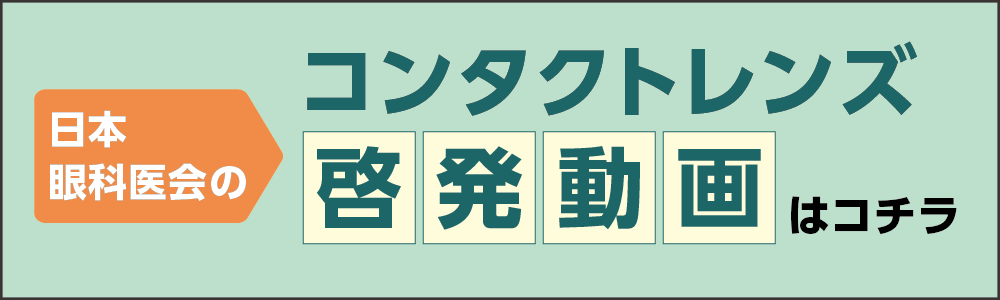 日本眼科医会のコンタクトレンズ啓発動画