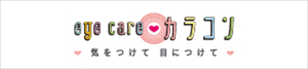 eye care カラコン