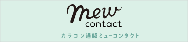 Mewコンタクト