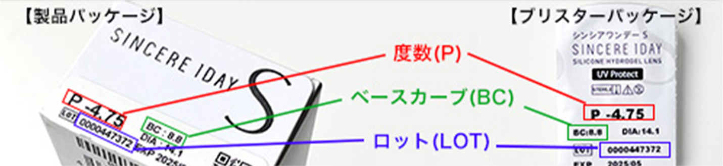 製品パッケージ・もしくはレンズの容器をご確認ください｡（赤枠参照）