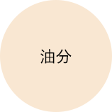 油分