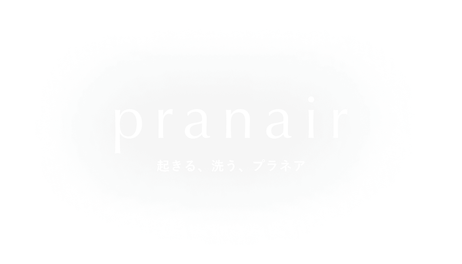 pranair 起きる、洗う、プラネア