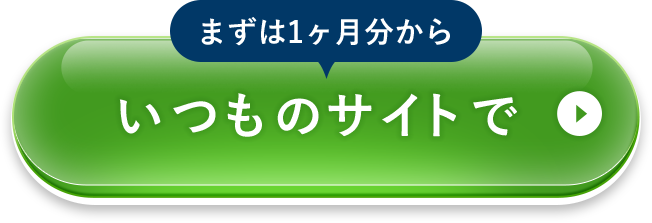 まずは1ヶ月分から いつものサイトで