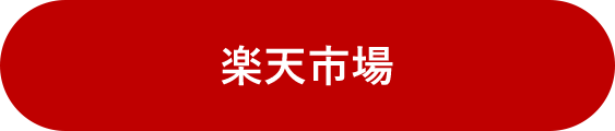 楽天市場