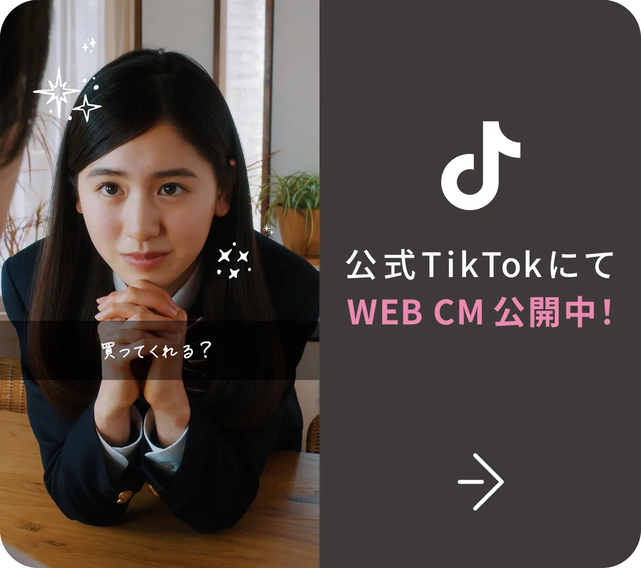 公式TikTokにてWEB CM 公開中！