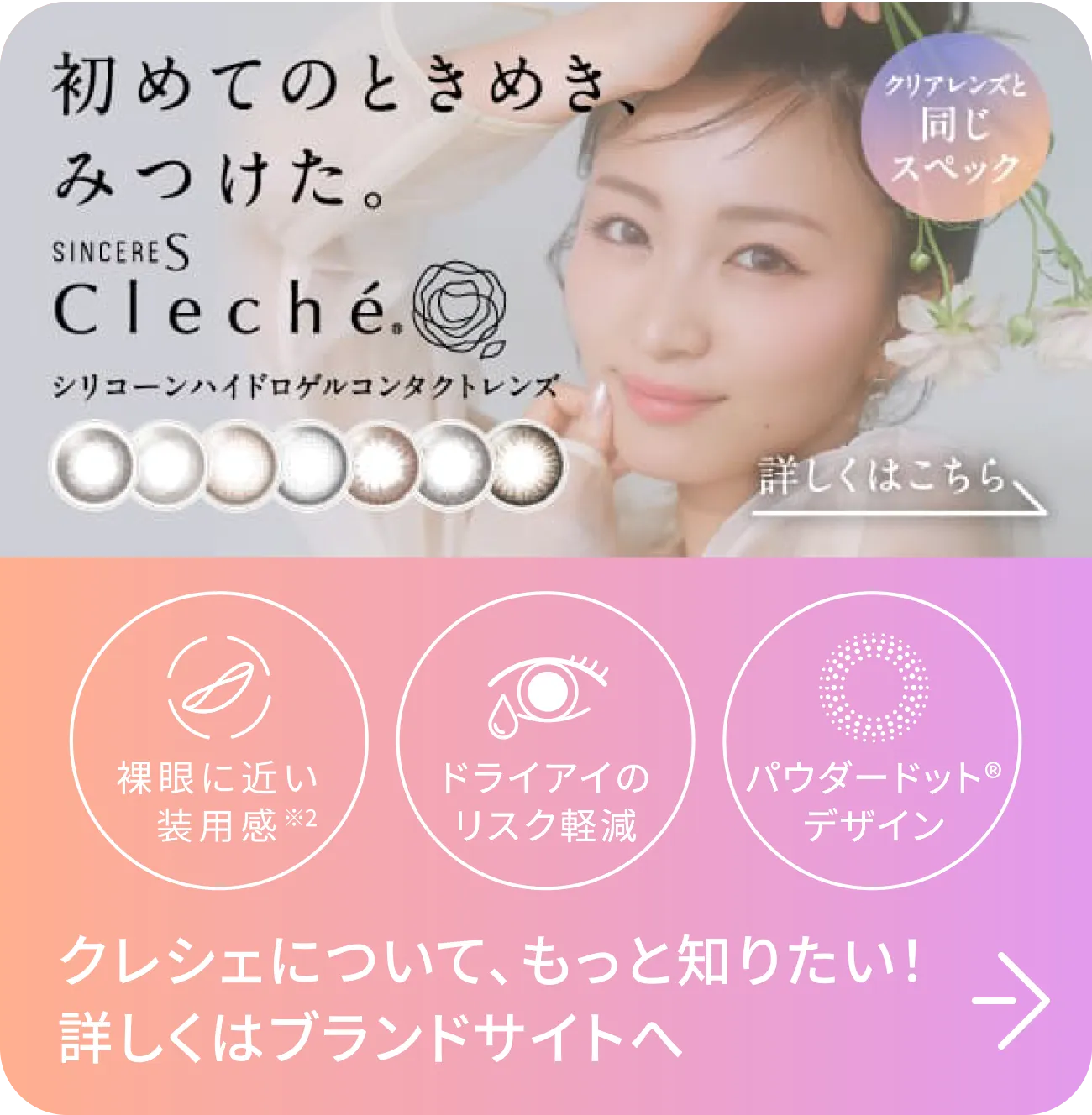 クレシェについて、もっとしりたい！ 詳しくはブランドサイトへ