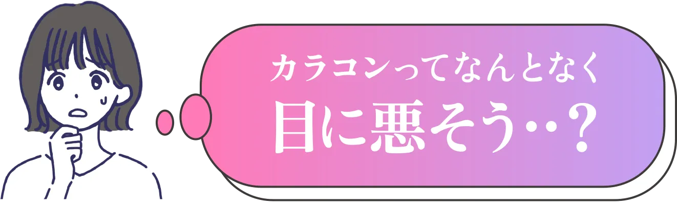 カラコンってなんとなく目に悪そう・・？