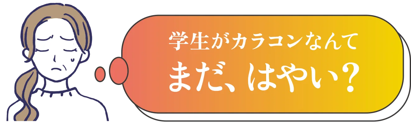 学生がカラコンなんてまだ、はやい？