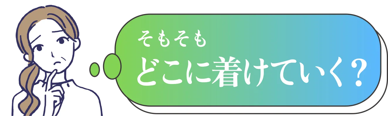 そもそもどこに着けていく？