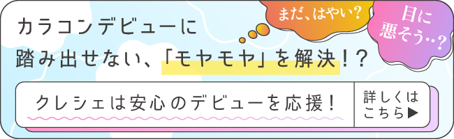 クレシェは安心のデビューを応援！