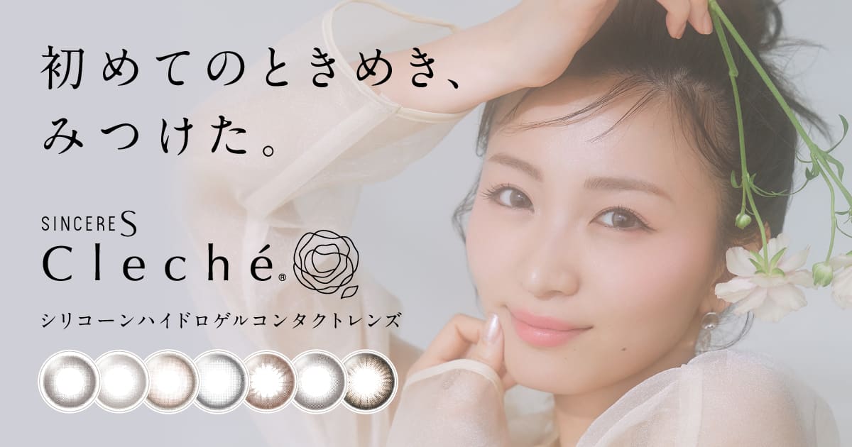 Cleché(クレシェ)｜シンシアSブランドのコンタクトレンズ |Sincere