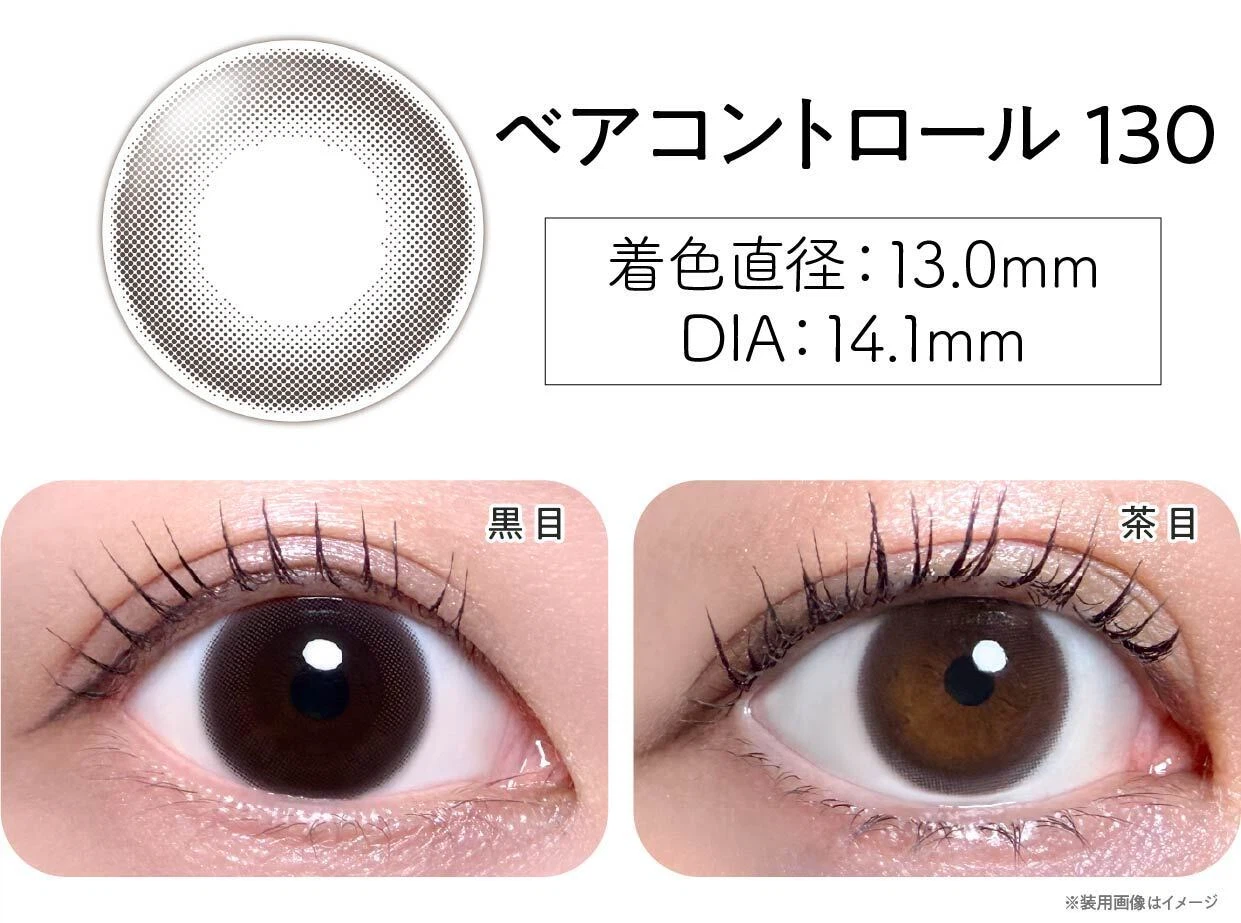 シンシア2ウィークSクレシェ「ベアコントロール130」黒目と茶目の装用画像