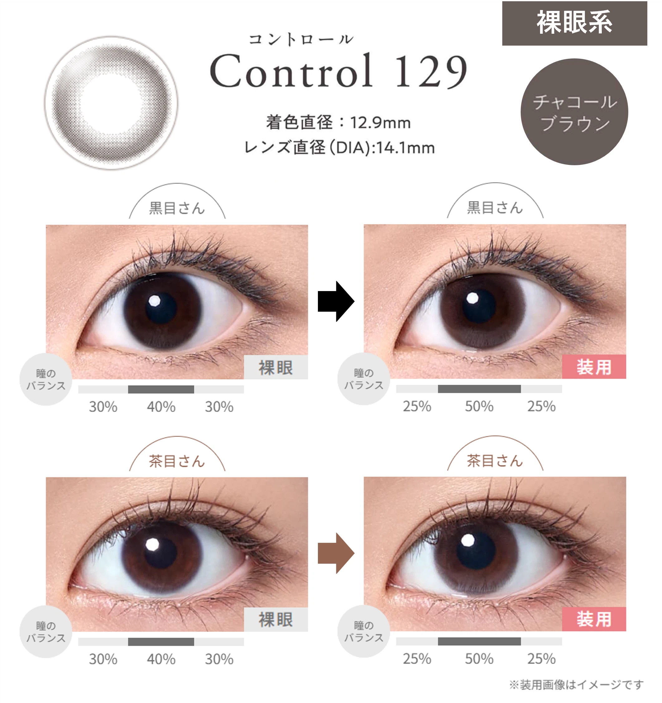 黒目と茶目のコントロール129装用画像