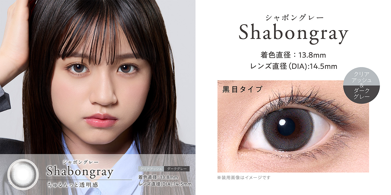 シンシアワンデー S クレシェ「シャボングレー」装用画像