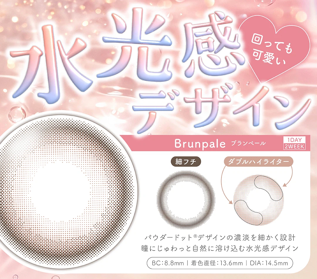 クレシェ「ブランペール」水光デザイン解説画像