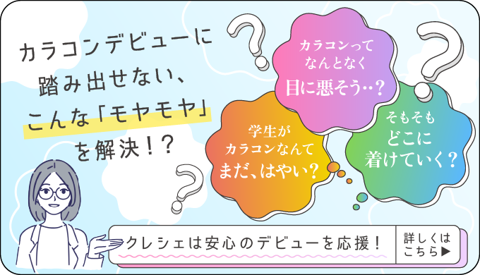 クレシェは安心のデビューを応援！