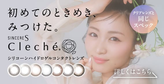 初めてのカラーコンタクトにもおすすめ