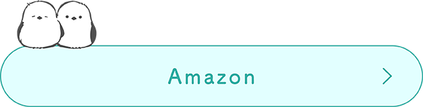 Amazonで購入する