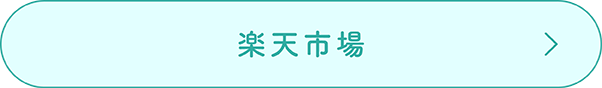 楽天市場で購入する