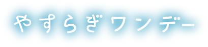 やすらぎワンデー