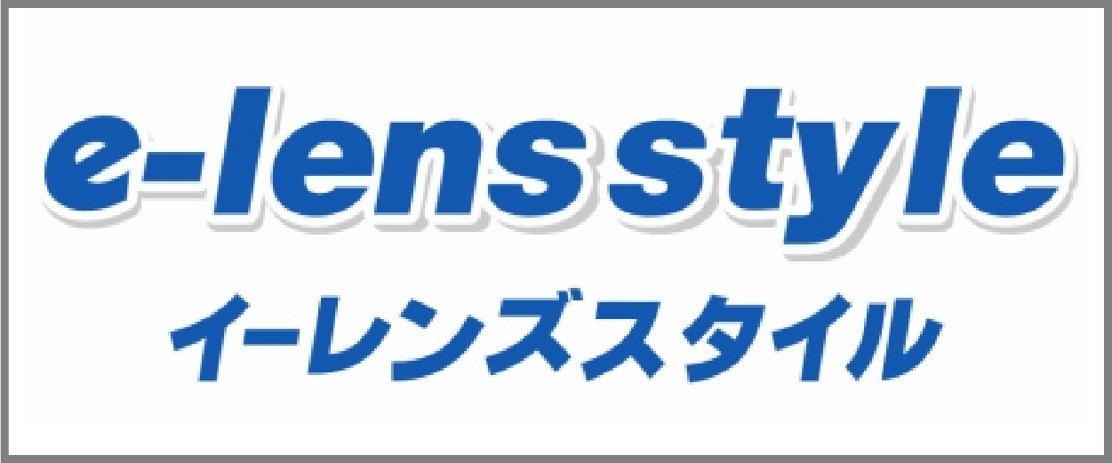 イーレンズスタイル