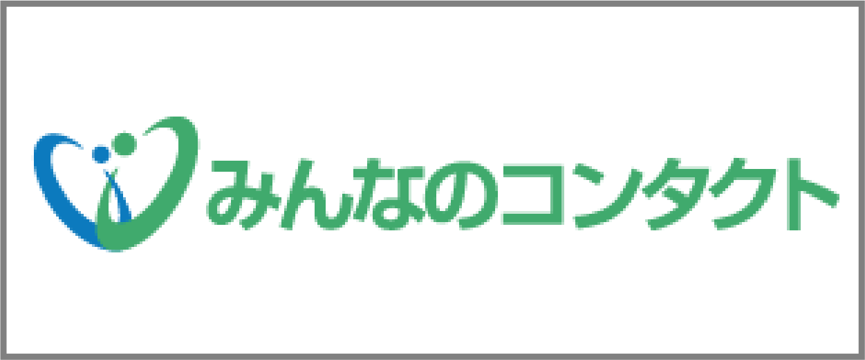 みんなのコンタクト