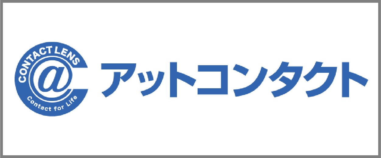 アットコンタクト