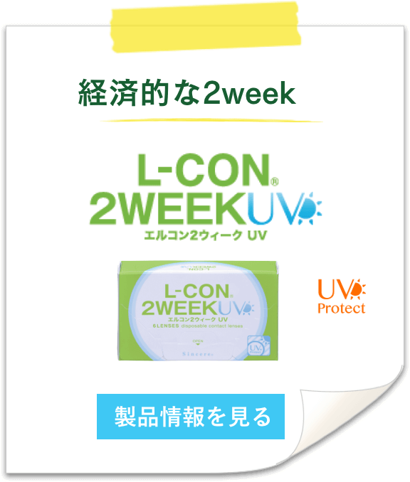 L-CON 2WEEK UV エルコン2ウィーク UV