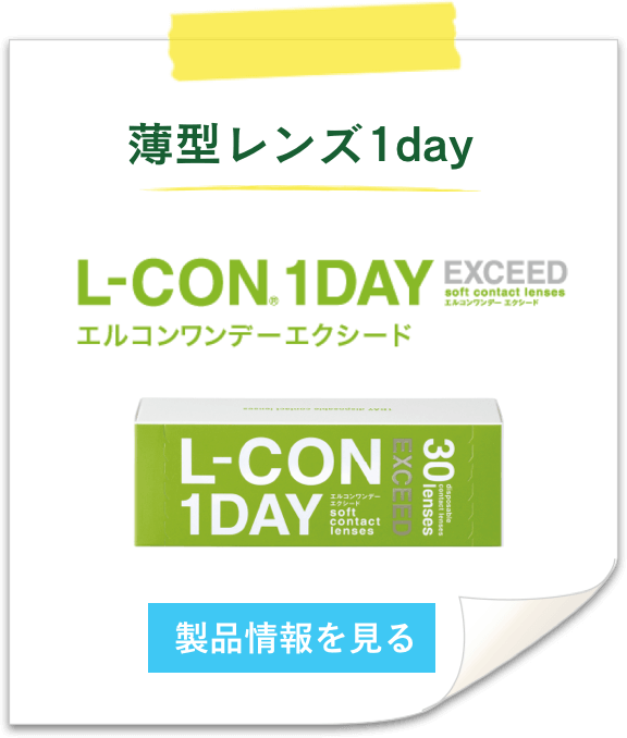 L-CON 1DAY EXCEED エルコンワンデー エクシード