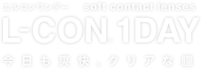 エルコンワンデー soft contact lenses L-CON 1DAY 今日も爽快、クリアな瞳