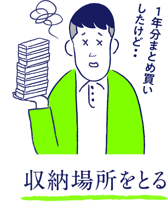 一年分まとめ買いしたけど・・・収納場所を取る