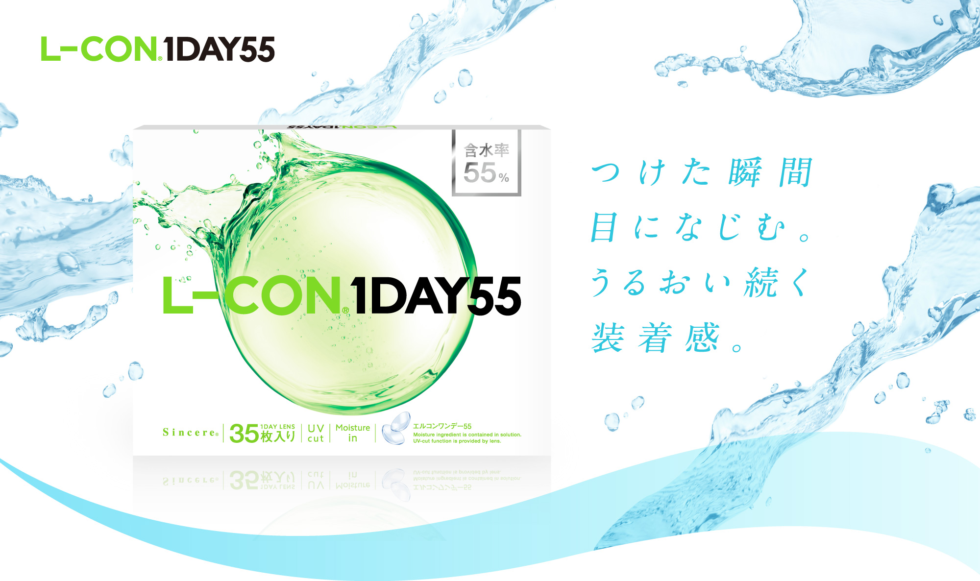 L-CON® 1DAY55　つけた瞬間目になじむ。うるおい続く 装着感。