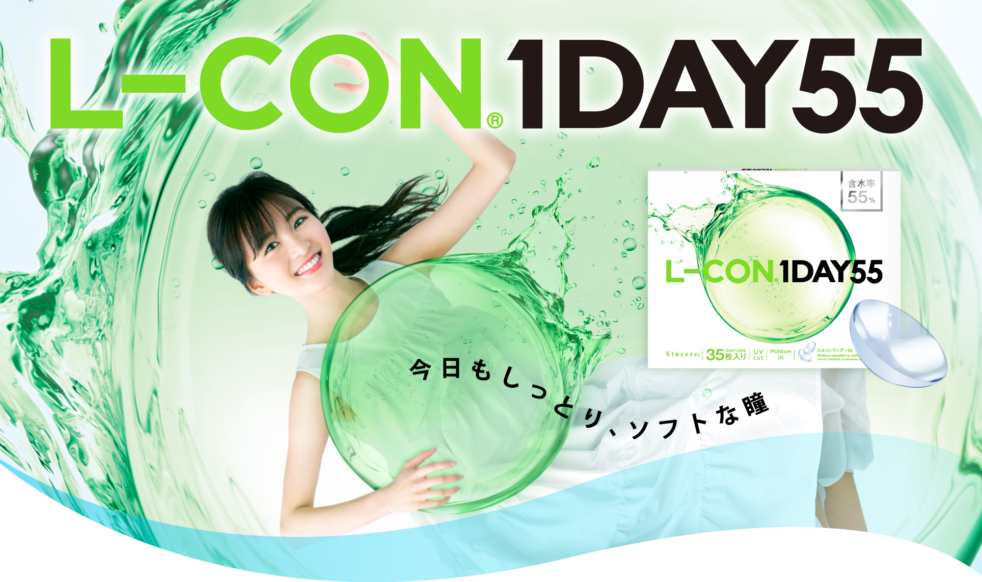 L-CON® 1DAY55　今日もしっとりソフトな瞳