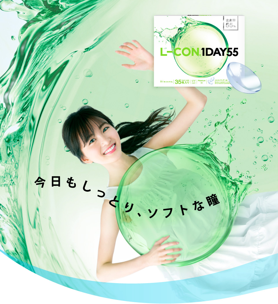静岡 コンタクトS 1本 L-CON® 1DAY55