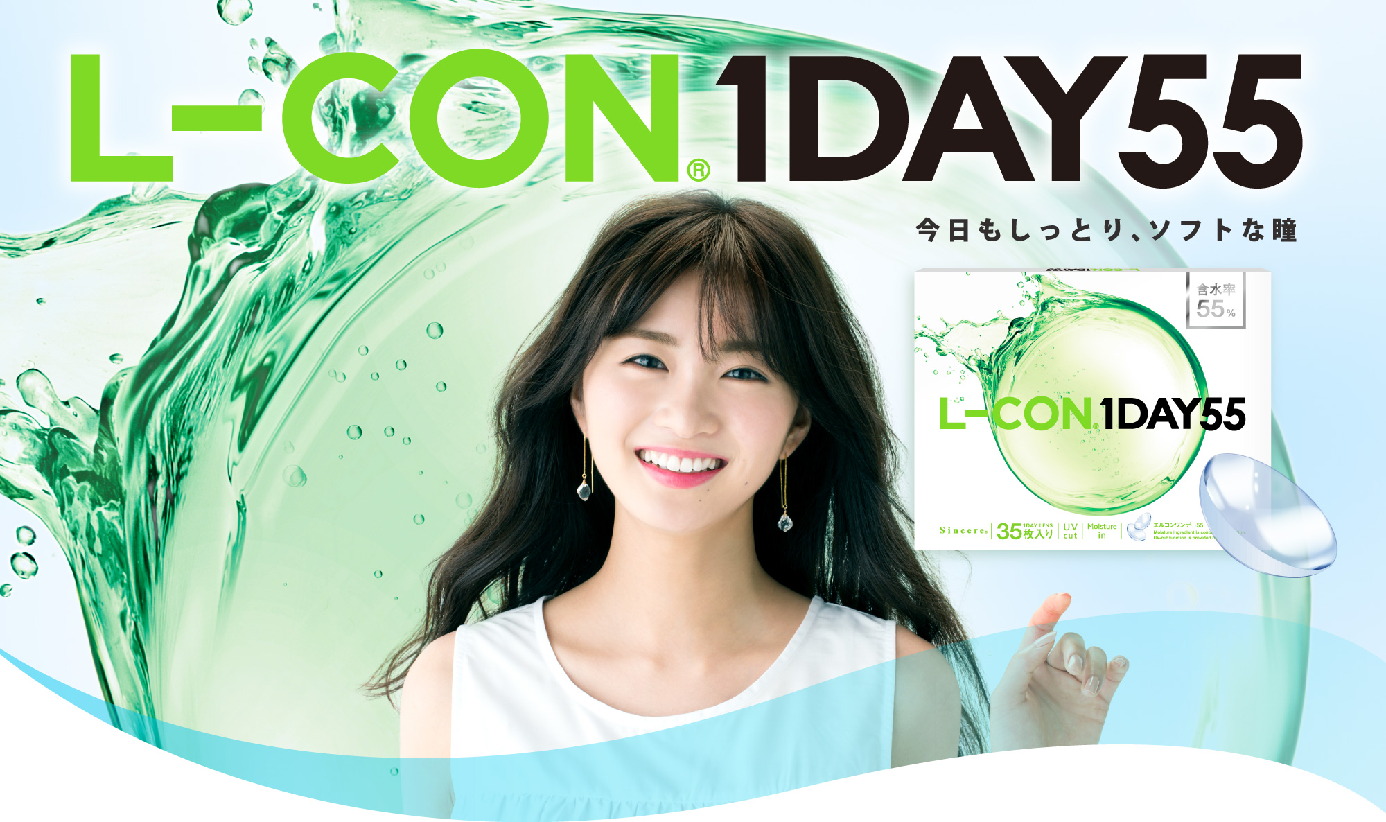 L-CON® 1DAY55　今日もしっとりソフトな瞳。