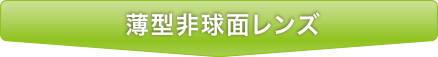 薄型非球面レンズ