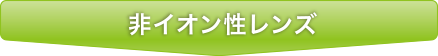 非イオン性レンズ