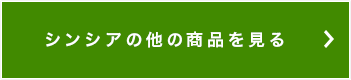 シンシアの他の商品を見る