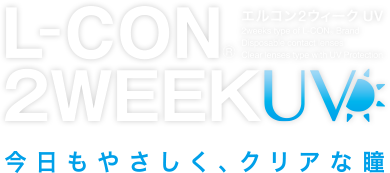 エルコン2ウィーク UV L-CON 2WEEK UV 今日もやさしく、クリアな瞳