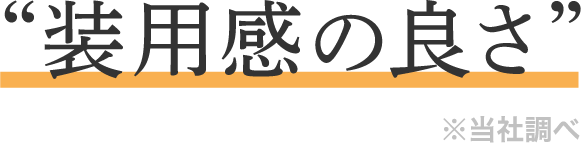 71.0%のユーザーが装用感の良さを求めている ※当社調べ