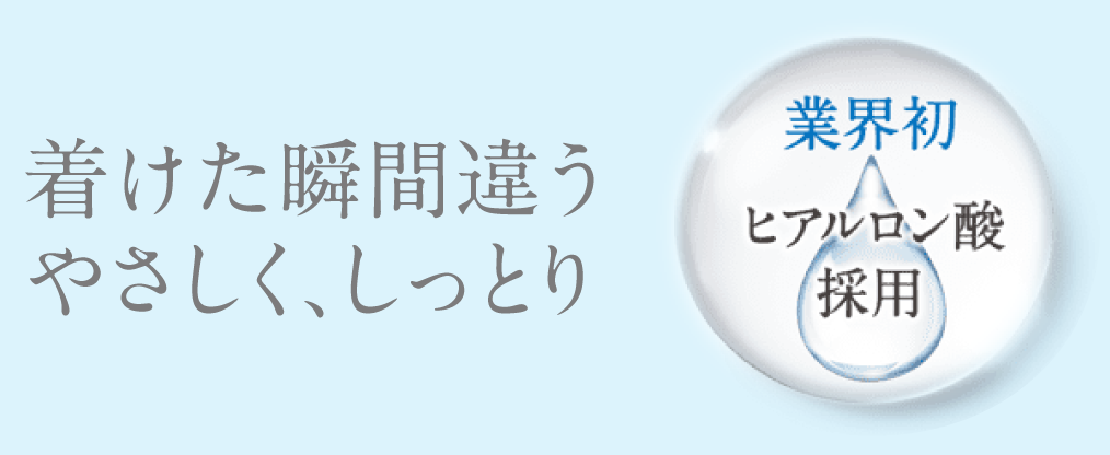 業界初ヒアルロン酸配合　着けた瞬間違う やさしく、しっとり