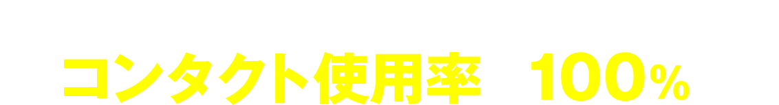 結論～CAはナチュラルな瞳印象が命～　コンタクト使用率は100%　※裸眼のCA除く