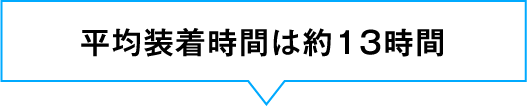 平均装着時間は約13時間