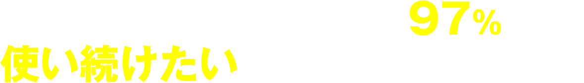 そんな瞳にこだわるCAの97%が使い続けたいと答えたコンタクトレンズ