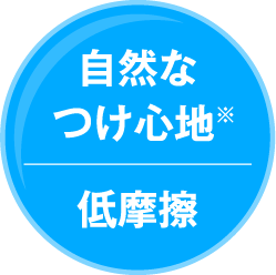 自然な着け心地※ 低摩擦