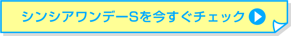 シンシアワンデーSを今すぐチェック