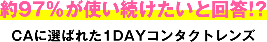 約97%が使い続けたいと回答!? CAに選ばれたシンシアワンデー S