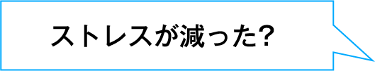 ストレスが減った?