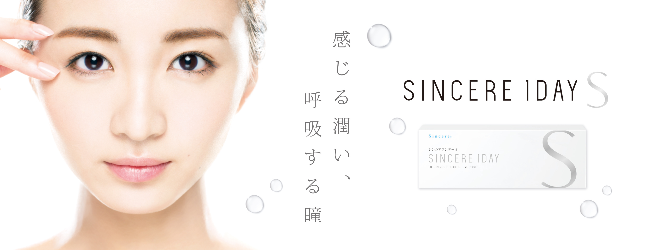 sincere1dayS。理想を追求した装用感。乾燥感と摩擦を軽減。